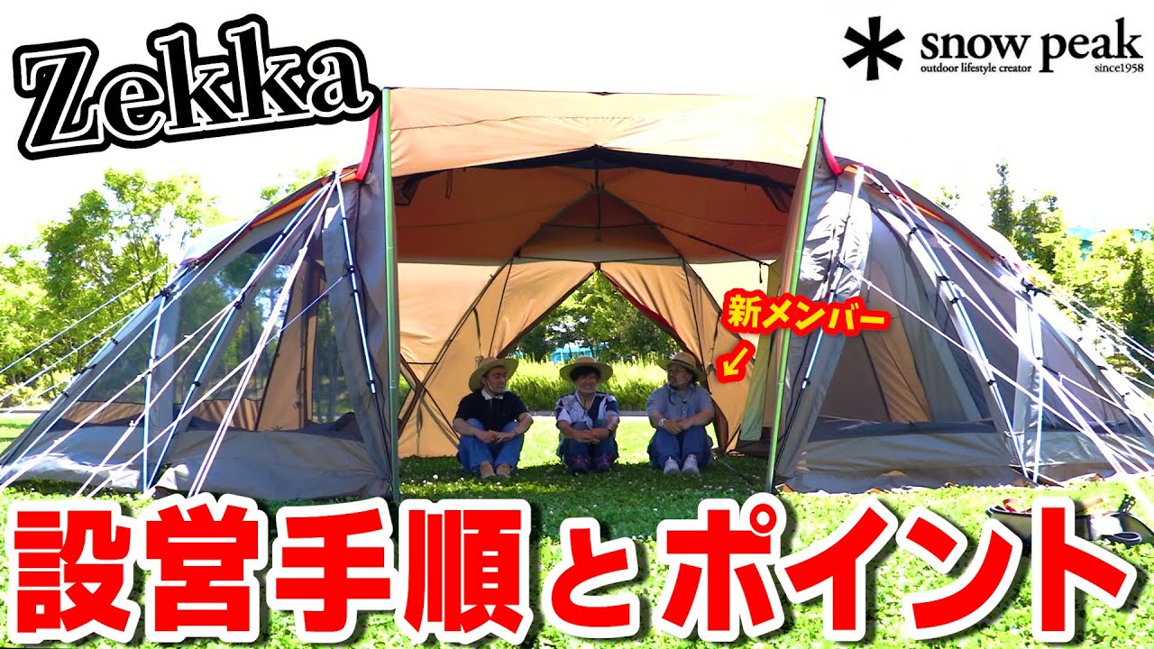 【テント設営】2022年新テント「Zekka(ゼッカ)」の設営方法とコツをメーカースタッフが解説します！【Snow Peak(スノーピーク)】