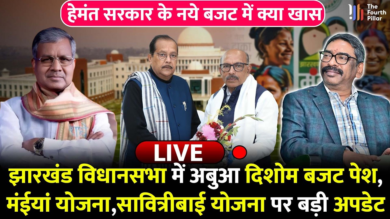 झारखंड विधानसभा में अबुआ बजट पेश, मंईयां योजना की लाभार्थियों के लिये बड़ी खबर, देखिये LIVE
