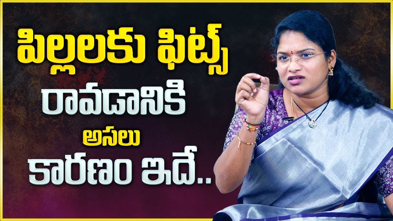 Behavioral Coach Asleshah : పిల్లలకు ఫిట్స్ రావడానికి కారణం ఇదే || Causes and Prevention for Fits
