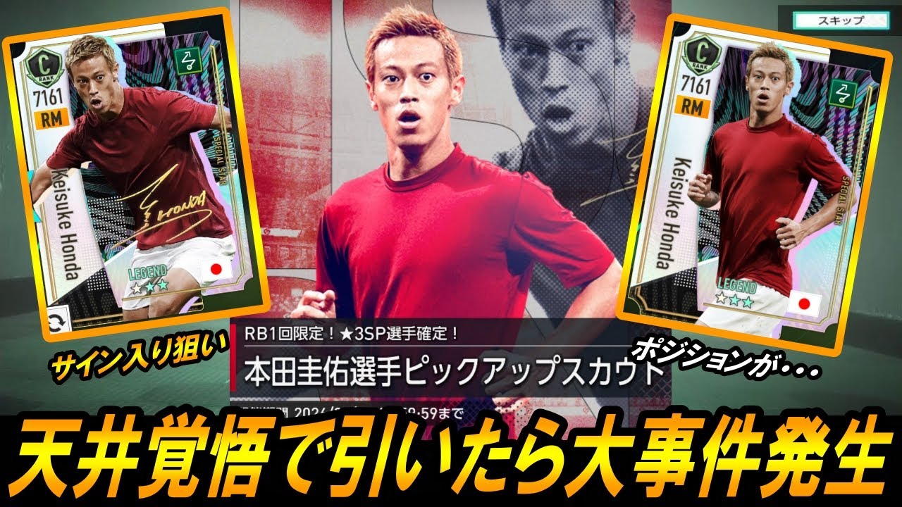 【サカつく2026】本田圭佑サイン入り狙いでガチャ引いた結果、大事件発生ｗｗ【ガチャ】