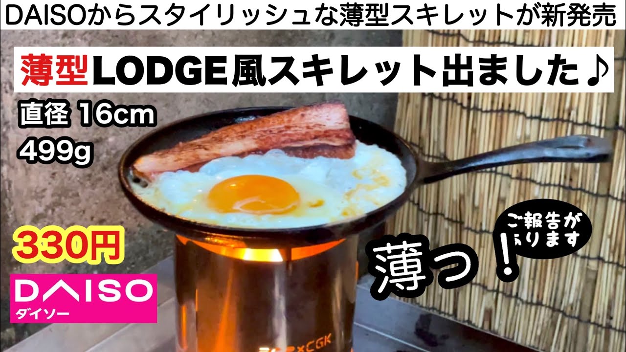 ダイソーからおしゃれな薄型スキレットが登場！【キャンプ道具】DAISO 100均キャンプ ソロキャンプ　ジブリ飯　美味し糧