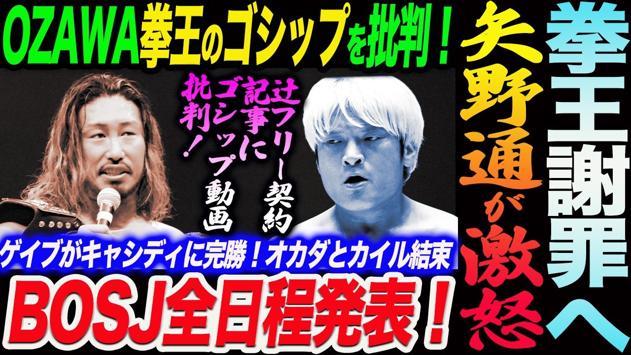 拳王が謝罪の事態に！矢野通が辻に関するゴシップ動画に激怒！OZAWAも拳王を痛烈に批判！BOSJ全日程発表！ゲイブ完勝！オカダとカイル結束！新日本プロレス njpw ノア NOAH ghc_noah