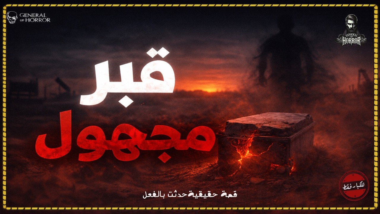 قصة حقيقية حدثت بالفعل لمهندس مساحة في مشروع جديد ليجد في رسوماته قبر مجهول  ظهر فجأ والسبب كان