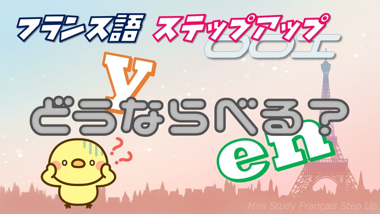 【第1回】もう迷わない！yとenの組み合わせ「優先席ルール」を完全攻略！【フランス語ステップアップ】