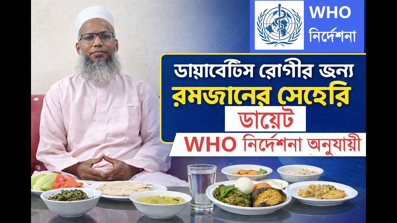 ডায়াবেটিস রোগীর জন্য রমজানের সেহেরি ডায়েট | WHO নির্দেশনা অনুযায়ী Diabetes Seheri