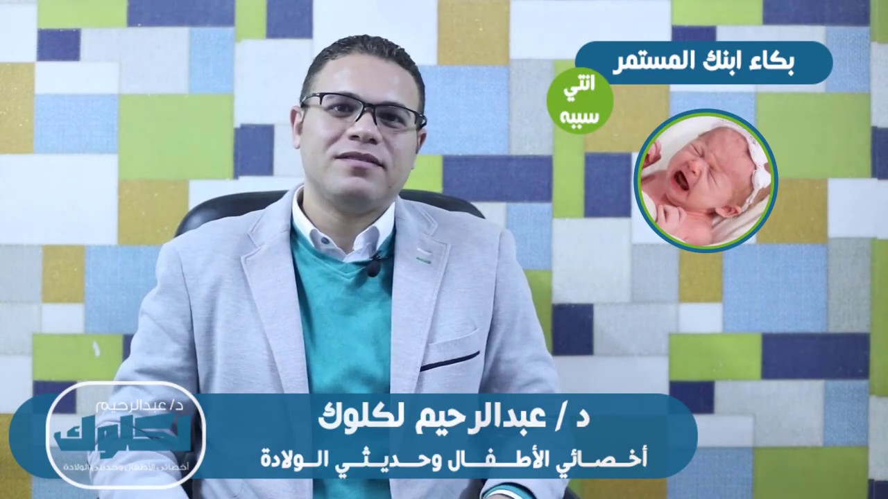 ابنك مبيفصلش بكاء.. انتي السبب !! (المغص) | خمشة لطفلك