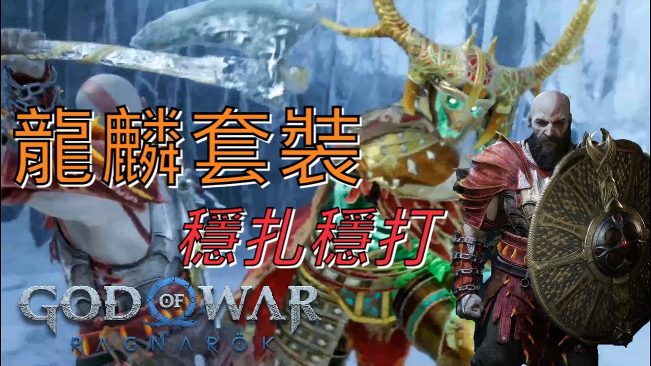 打狂暴戰士最適-可疊增傷及被動50%盾傷的龍麟套裝