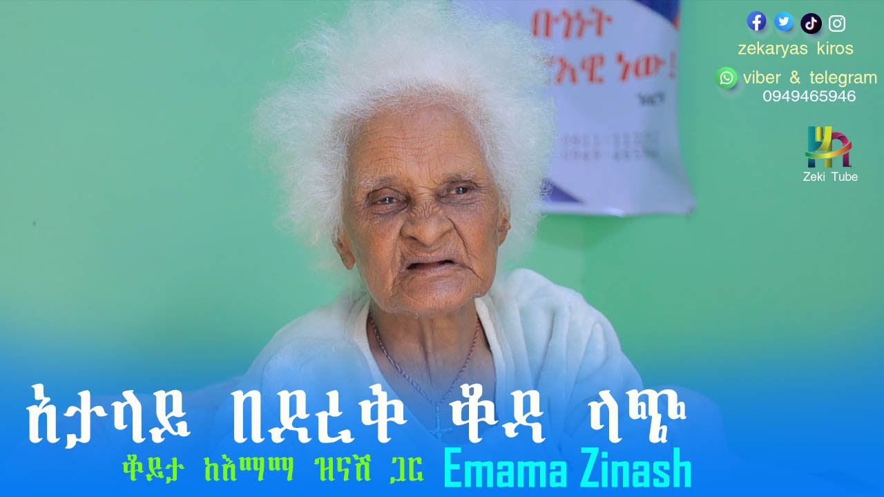 አታላይ በደረቅ ቆዳ ላጭ | እማማ ዝናሽ Emama Zinash