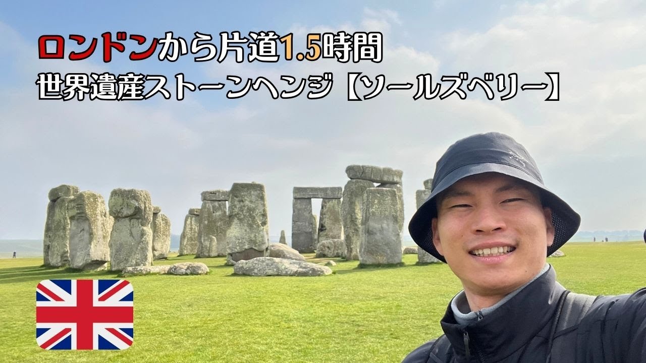 【Vlog🇬🇧】世界遺産ストーンヘンジがある町「ソールズベリー」へ