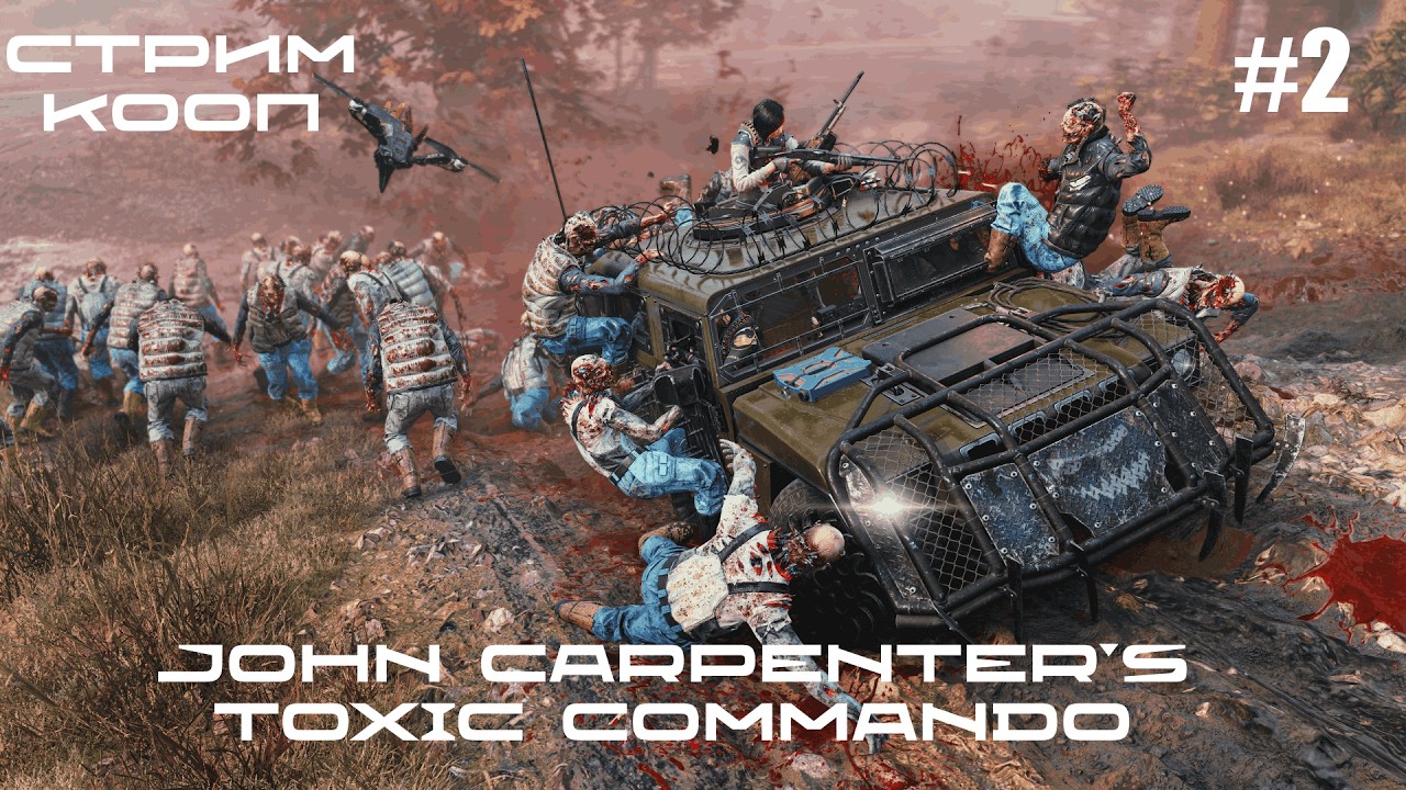 John Carpenter's Toxic Commando - ПОЛНАЯ ВЕРСИЯ! ТОКСИЧНЫЙ КОММАНДОС 🕹КООП СТРИМ #2