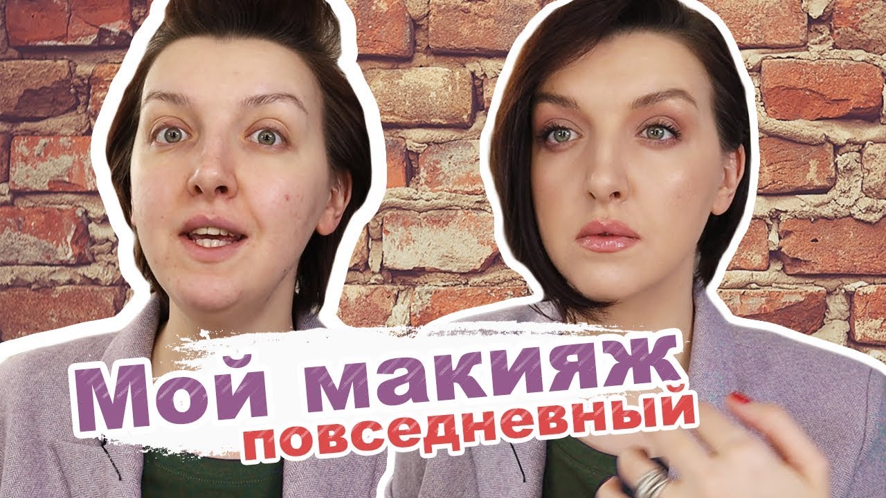 Фавориты косметики на январь 2019 (мой повседневный макияж)