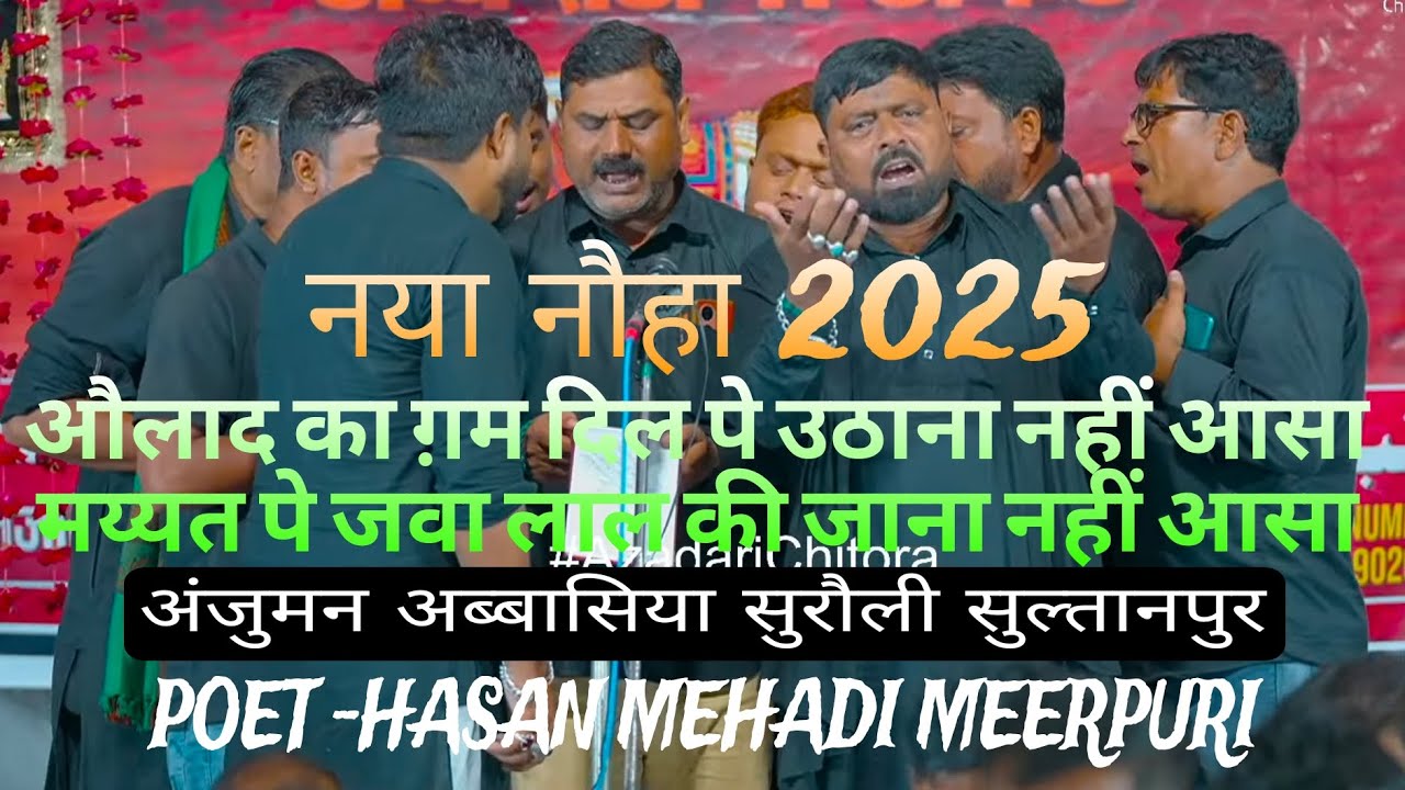  नया नौहा 2025 औलाद का ग़म दिल पे उठाना नहीं आसा  अंजुमन अब्बासिया सुरौली सुल्तानपुर #yaali #yahusain