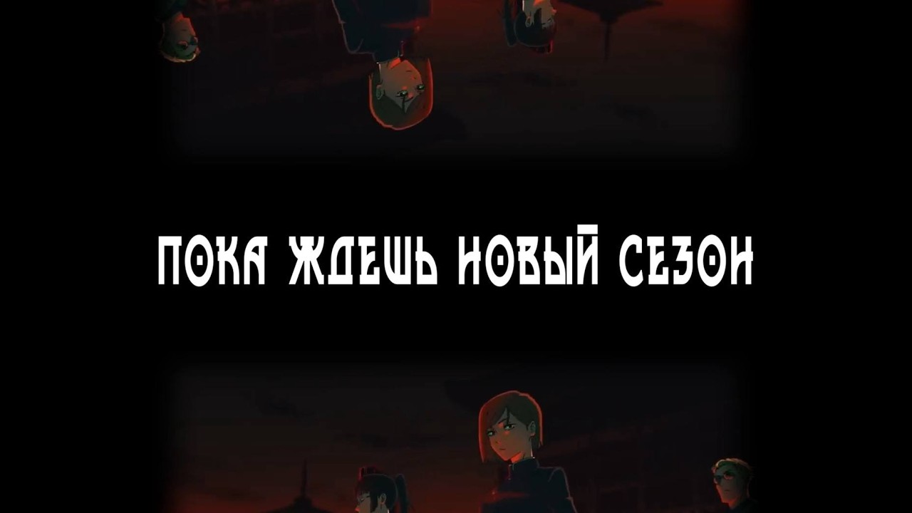 Пока ждешь новый сезон | Аниме и Донхуа