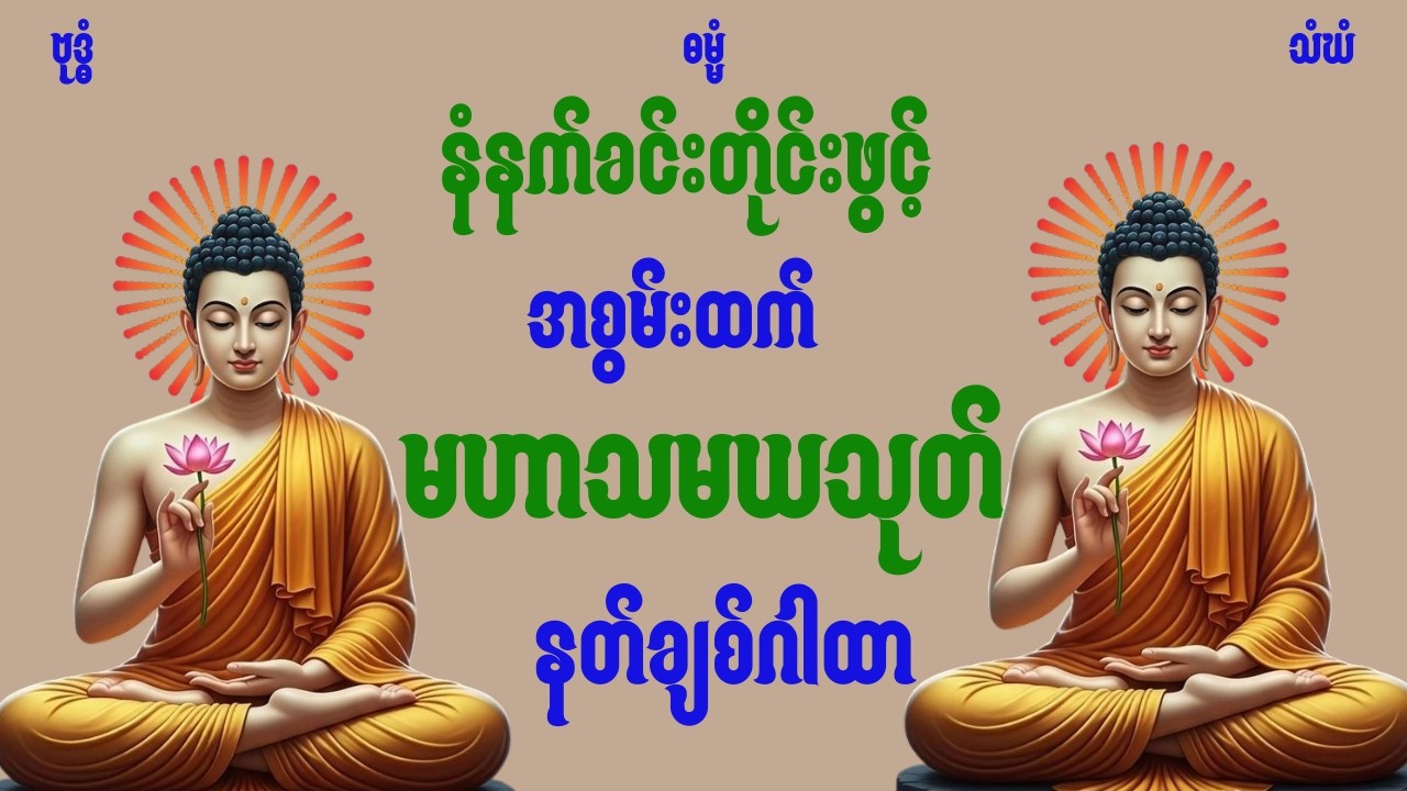 ☸️🪷🌷မနက်ခင်းတိုင်းဖွင့်အစွမ်းထက်နတ်ချစ်ဂါထာတော်မဟာသမယသုတ်☸️🪷🌷