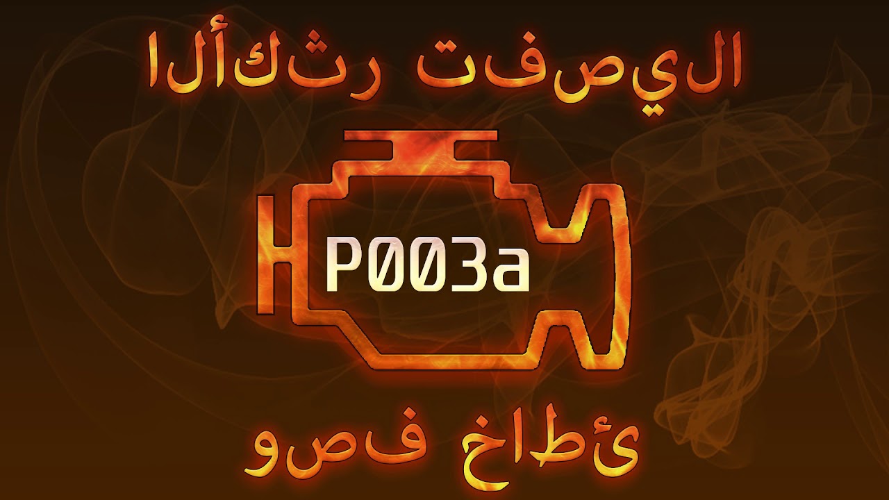 رمز الخطأ p003a ، التشخيص وإصلاح السيارات