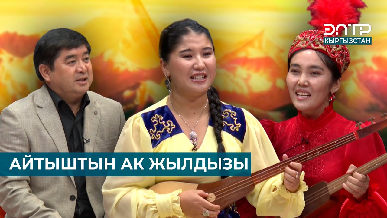 АЙТЫШТЫН АК ЖЫЛДЫЗЫ // ЧАК ТҮШ