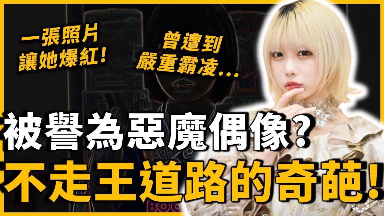 ano介紹｜日本最另類的「惡魔偶像」！求學時期遭到嚴重霸凌，卻因為成為偶像改變人生...不走王道之路的奇異女子，ano究竟是誰？｜OMIO_BEN