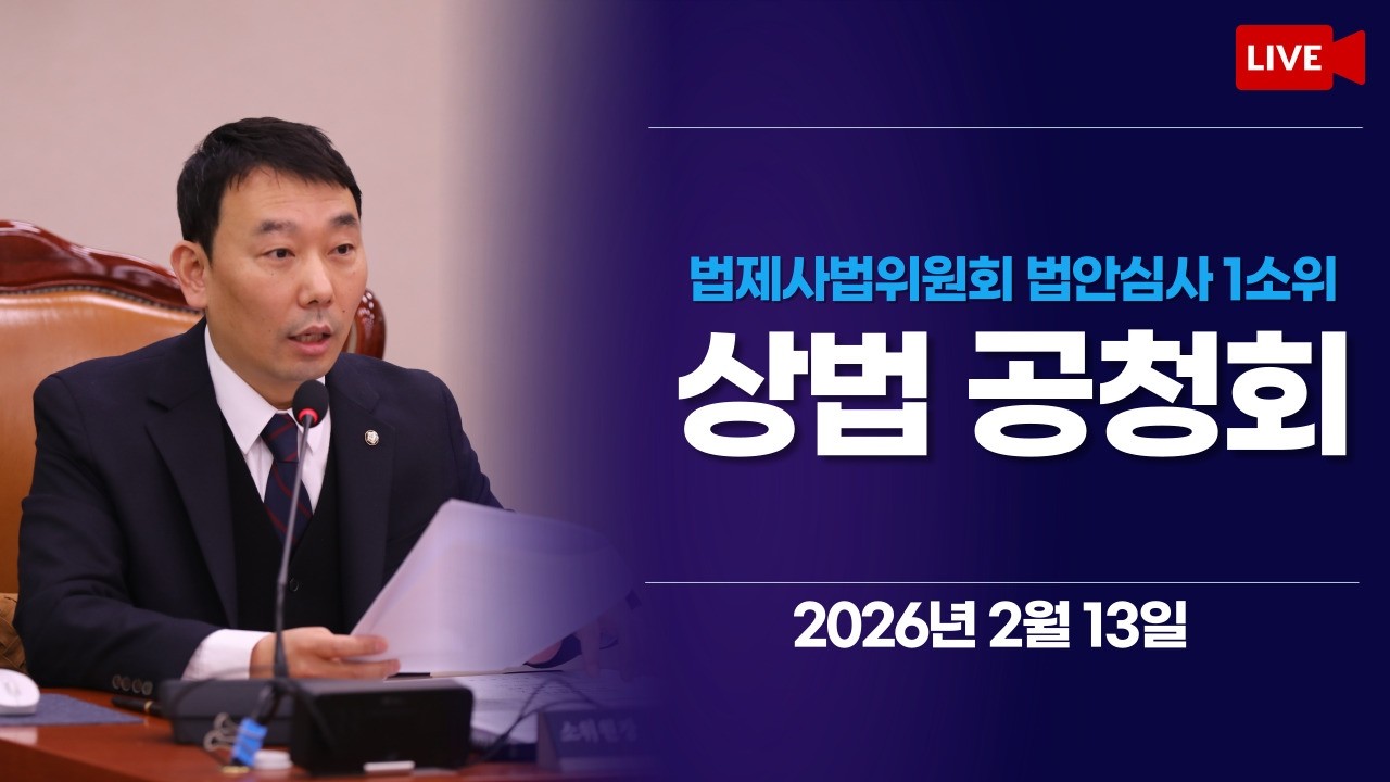 [LIVE] 법제사법위원회 법안심사1소위 상법 공청회 (2026.2.13.)