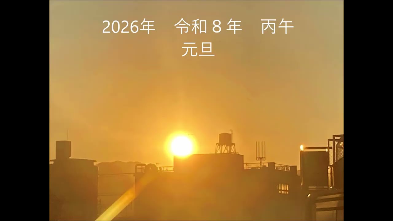 ◇20260105　動画　新年のご挨拶