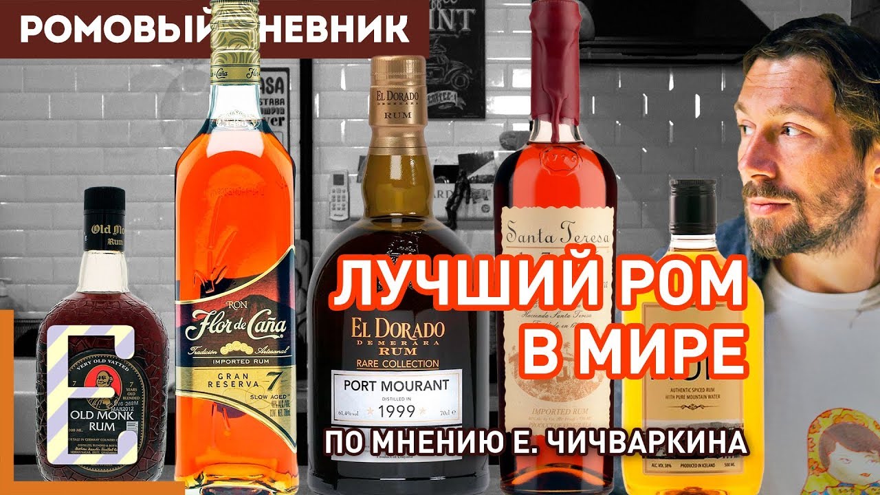 Пробуем ЛУЧШИЙ РОМ В МИРЕ © Е. Чичваркин + ещё 4 рома
