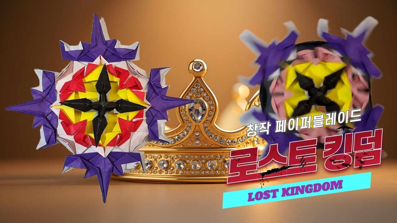 로스트 킹덤 페이퍼블레이드 접기 - Lost Kingdom paper spinning top