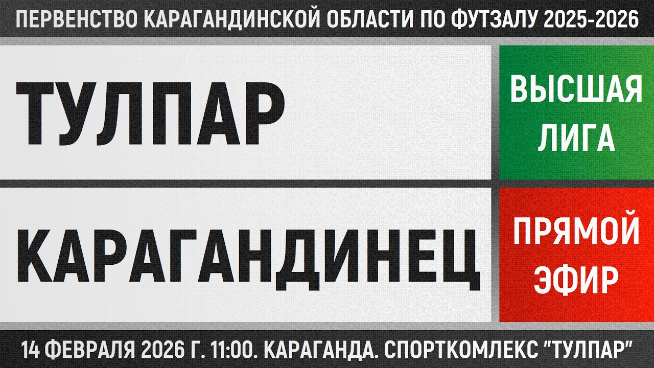 Тулпар - Карагандинец (14.02.2026) Высшая лига