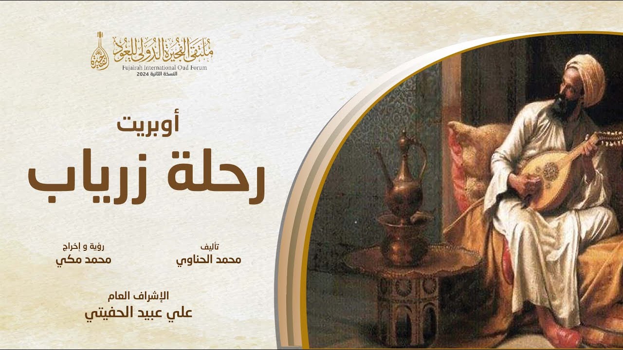 أوبريت رحلة زرياب - Ziryab's journey
