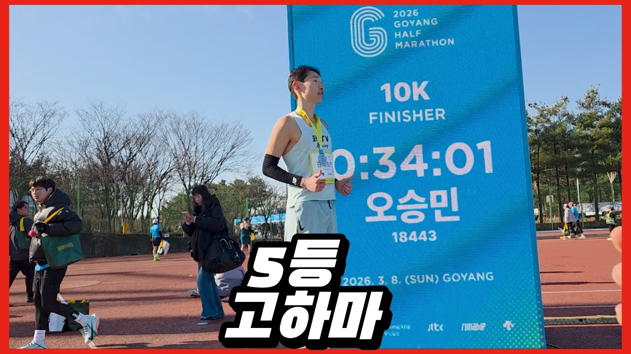 2026 고양하프마라톤 10K 5등했습니다🔥(feat.2026 동마 팁...?)