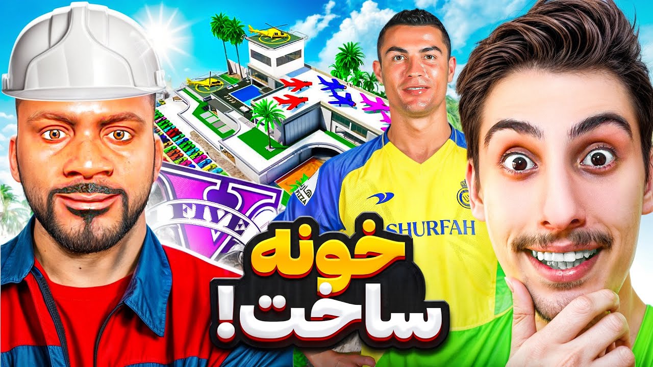 برای رونالدو و مسی و نیمار داخل جی تی ای خونه ساختم 🏡👷🏻‍♂️ مهندس فرانکلین باشه