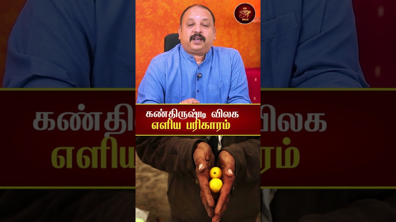 கண்திருஷ்டி விலக எளிய பரிகாரம் #avrsathishkumar #astrology  #tamil #rasipalan #horoscope #shorts