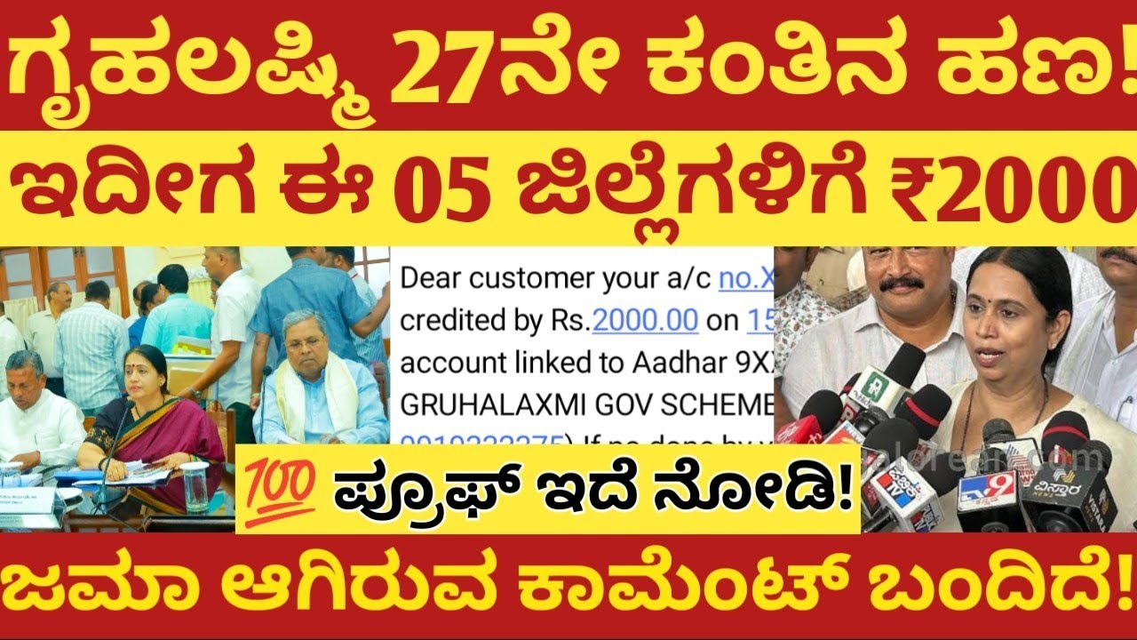 ಗೃಹಲಕ್ಷ್ಮಿ 27ನೇ ಕಂತಿನ ಹಣ!ಇದೀಗ ಈ ಐದು ಜಿಲ್ಲೆಗಳಿಗೆ ₹2000! ಜಮಾ ಆಗಿರುವ ಕಾಮೆಂಟ್ ಬಂದಿದೆ ನೋಡಿ!