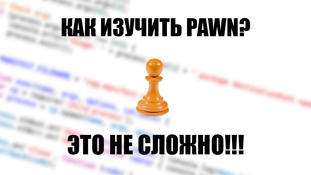 Как изучить PAWN? Это не сложно!!!