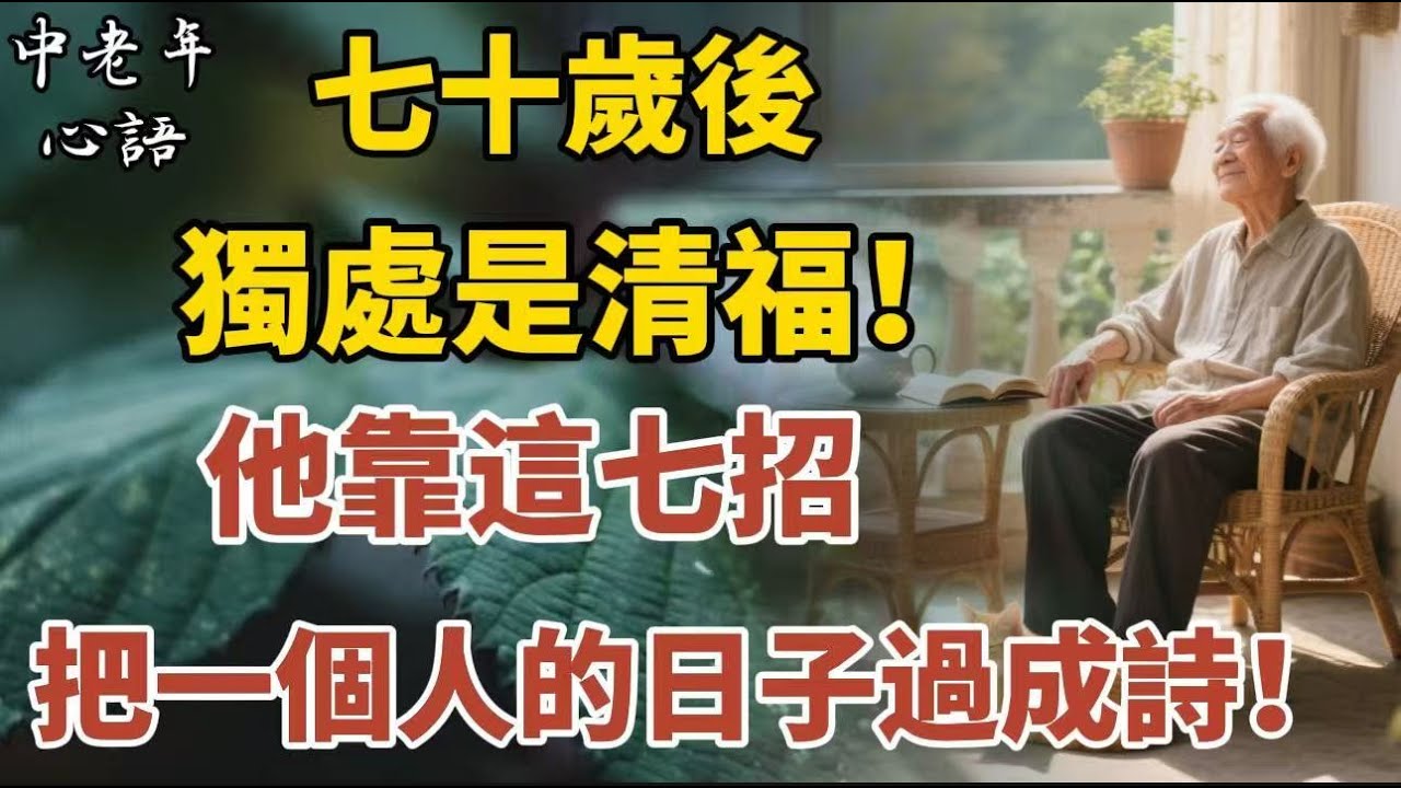 七十歲後，獨處是清福！他靠這七招，把一個人的日子過成詩！【中老年心語】#養老 #幸福#人生 #晚年幸福 #深夜#讀書 #養生 #佛 #為人處世#哲理