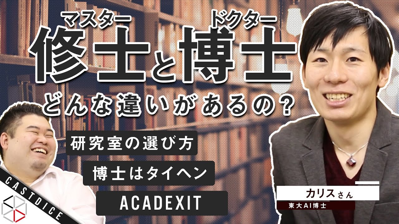 【ドクター登場】東大AI博士カリスさんが修士と博士の違いを語る！