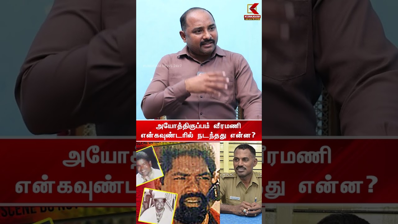 அயோத்திகுப்பம் வீரமணி என்கவுண்டரில் நடந்தது என்ன? | என்கவுண்டர் ஸ்பெஷலிஸ்ட் Velladurai