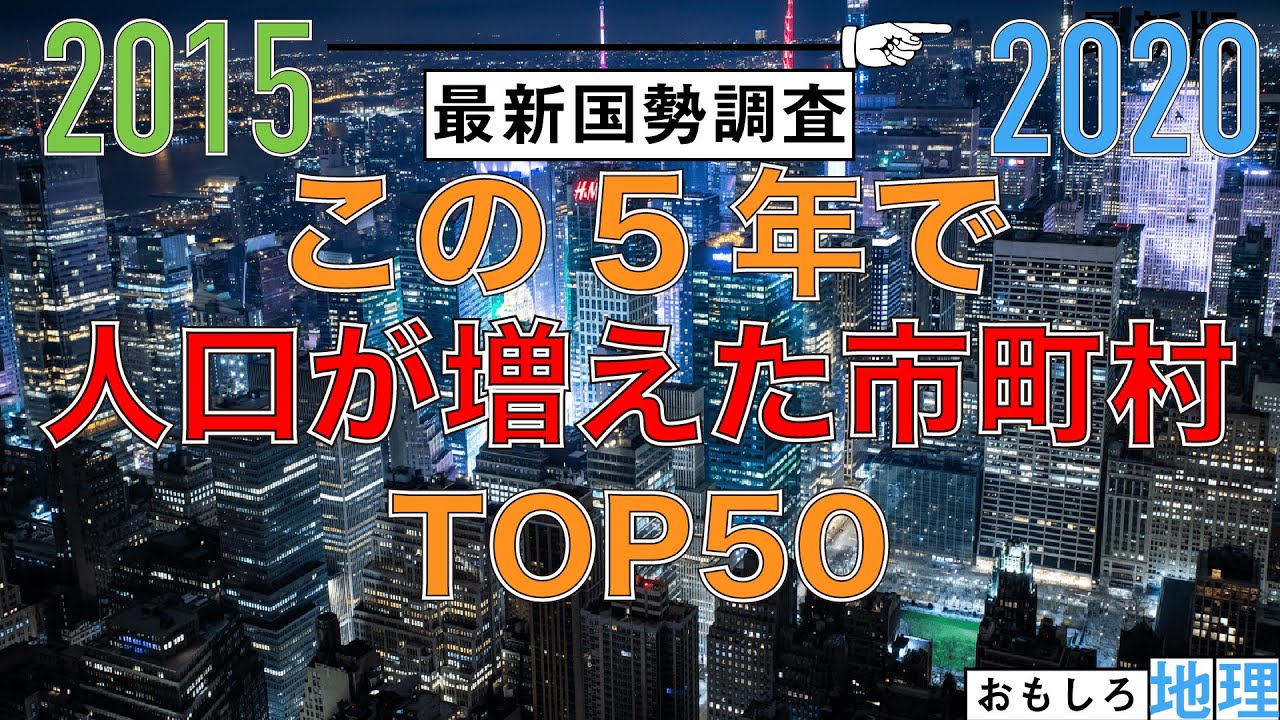 【2020国勢調査】「直近5年で人口が増えた市町村」TOP50【人口増加】