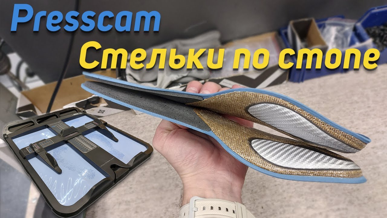 Сервис SIDAS Presscam Подбор Анатомических Стелек