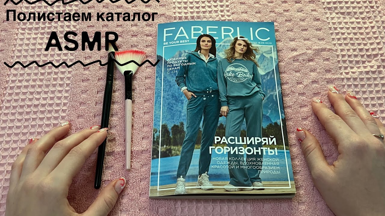 АСМР Шёпот , полистаем каталог / ASMR Whisper  ✨ Faberlic