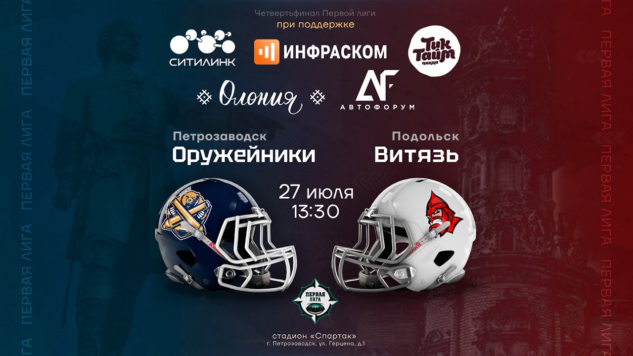 «Карельские Оружейники» — «Витязь»  • 1/4 финала Первой лиги • 27 июля 2024