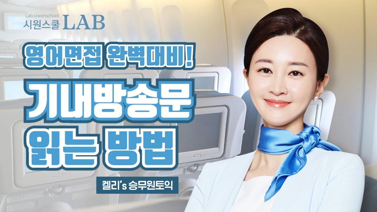 영어면접 완벽대비! #승무원 기내 방송문 영어로 읽는 방법 | 켈리 승무원토익 1강