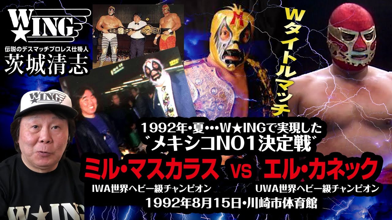 1992年の夏・・・Ｗ★ＩＮＧで実現したメキシコNo.1決定戦｜#ミル・マスカラス VS #エル・カネック