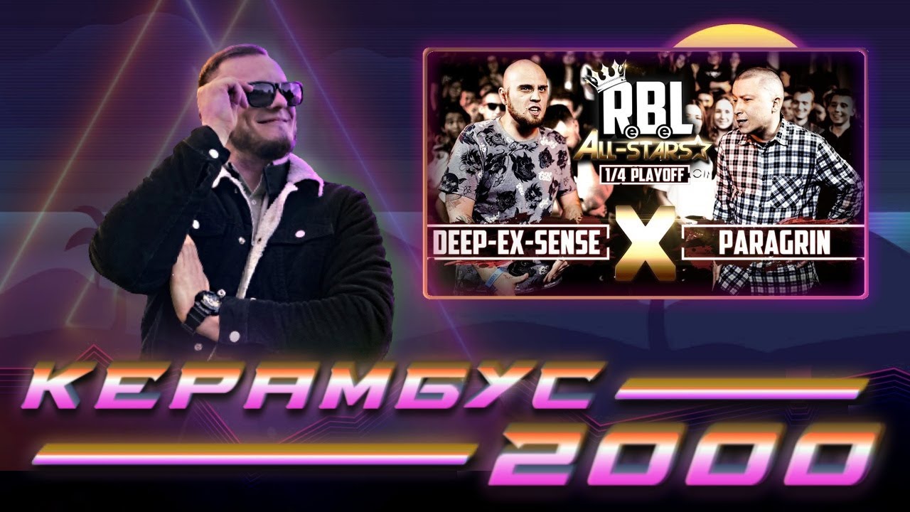 Керамбус 2000. DEEP-EX-SENSE x PARAGRIN.