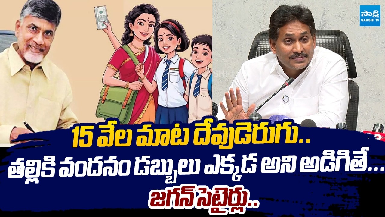 YS Jagan Funny Satirs On Chandrababu Thalliki Vandanam Scheme |@SakshiTVLIVE