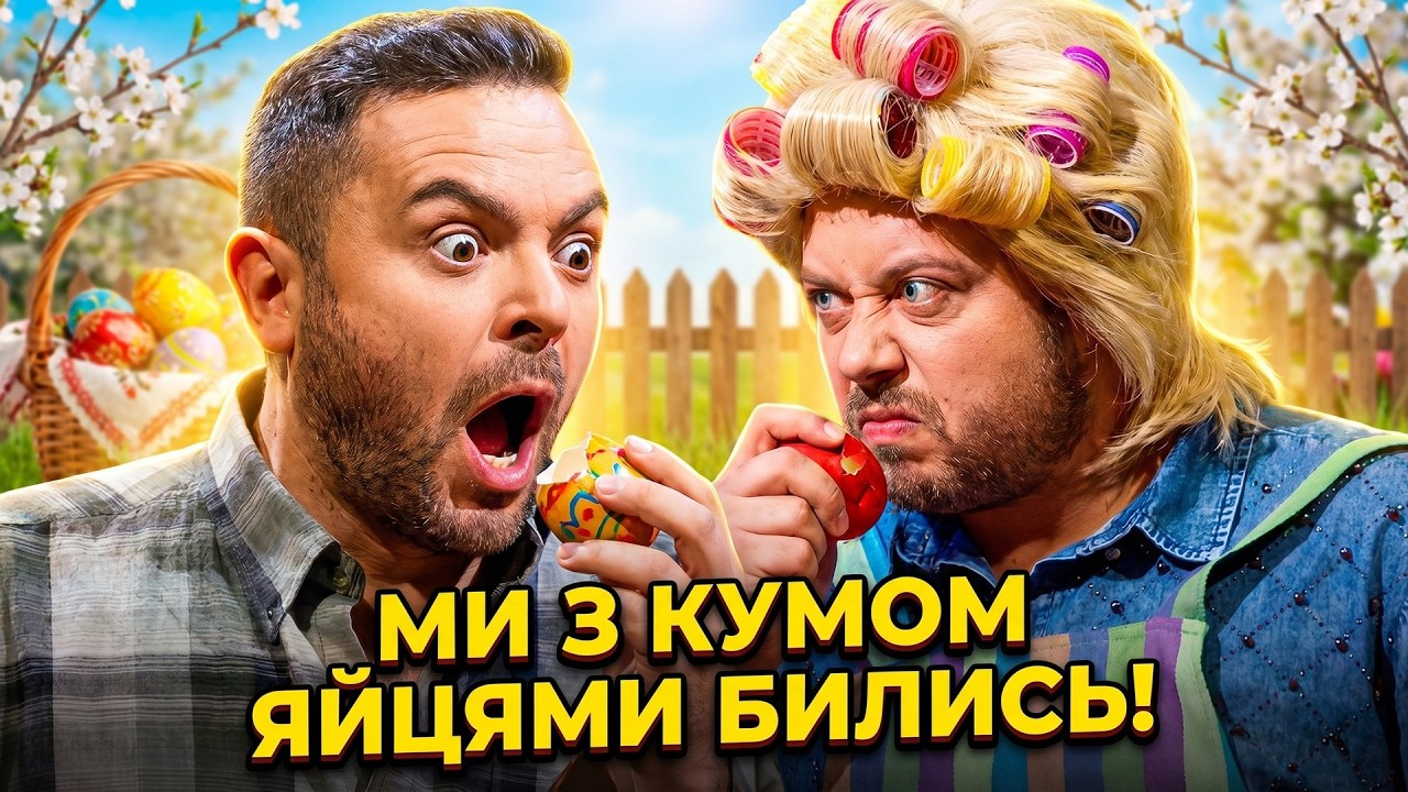 😄 ВЕЛИКДЕНЬ відсвятковано: кум в лікарні, а вдома скандал! Народні приколи БЕЗ політики