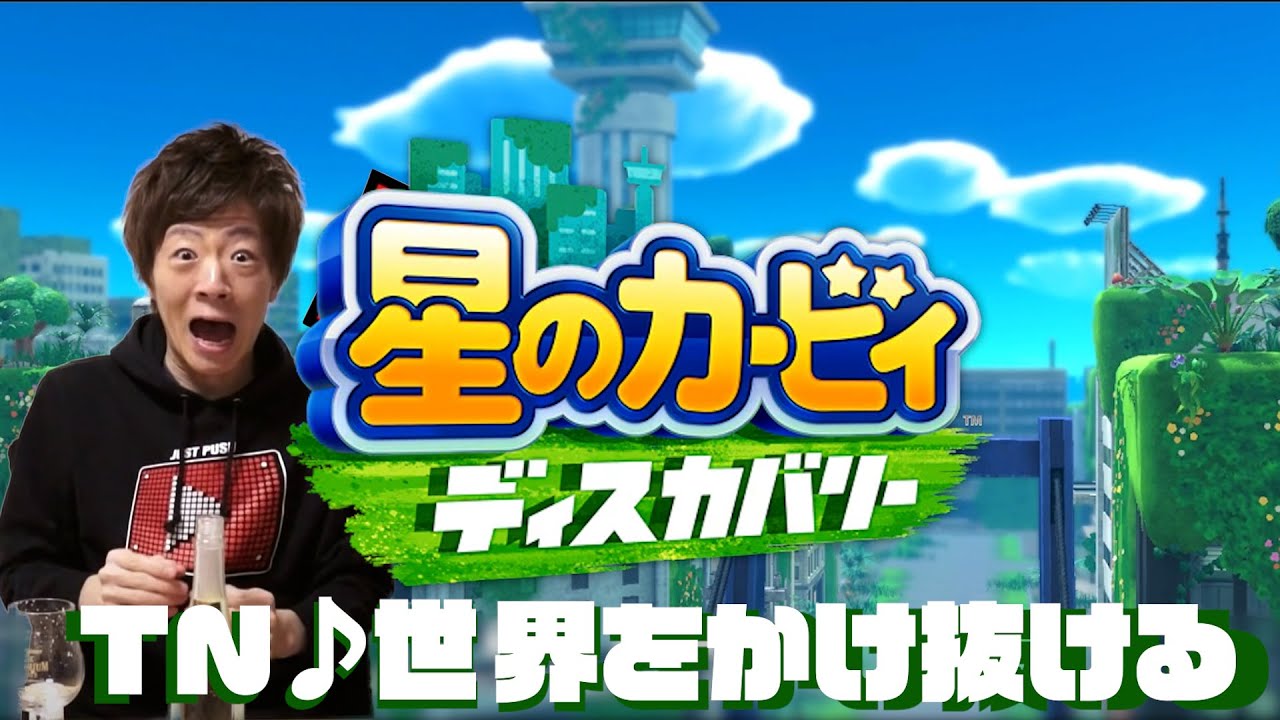 【音MAD】腰のカービィ膣ガバリー　TN♪世界をかけ抜ける👍