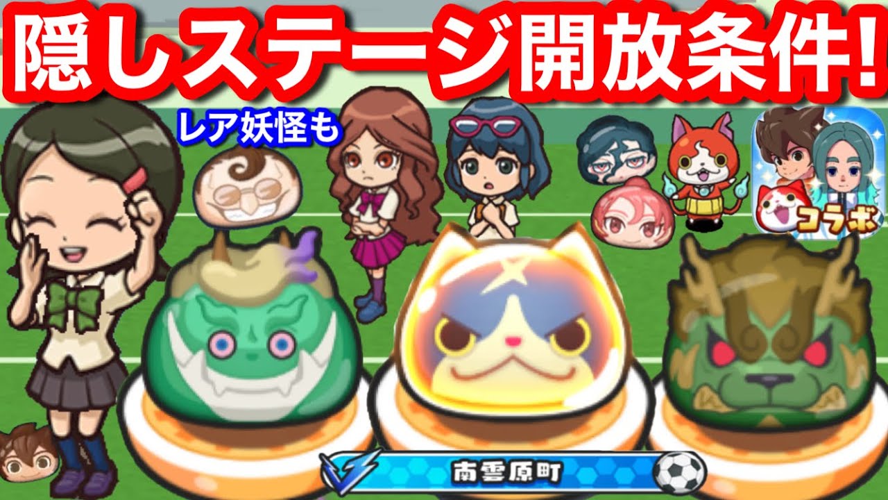 隠しステージ 開放条件 レア妖怪 ごじょう 出現場所【妖怪ウォッチぷにぷに】ぷにぷに イナズマイレブン コラボ イベント イナイレ 隠しステージ2 隠しステージ3 かくしステージ 解放条件 隠しルート