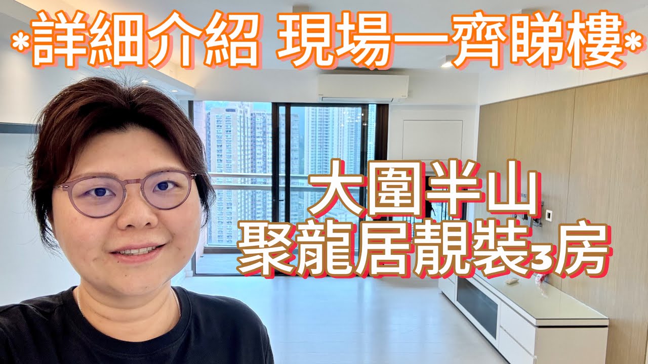 大圍半山｜即用靚裝｜聚龍居｜實用3房｜有車位