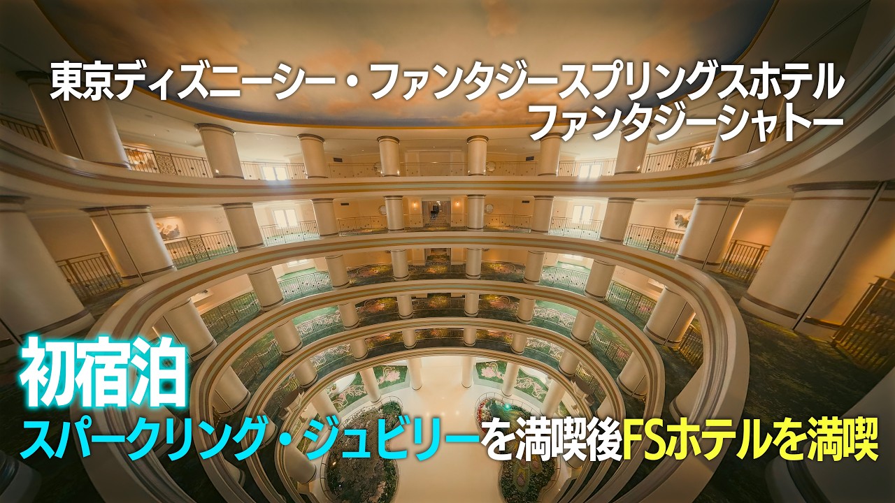 初めてのファンタジーシャトー宿泊  |  東京ディズニーシー・ファンタジースプリングスホテル