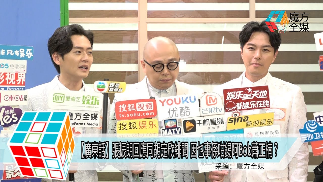 2018-08-03【廣東話】張振朗回應同胡定欣緋聞 因乜事係咁錫阿Bob蕭正楠？