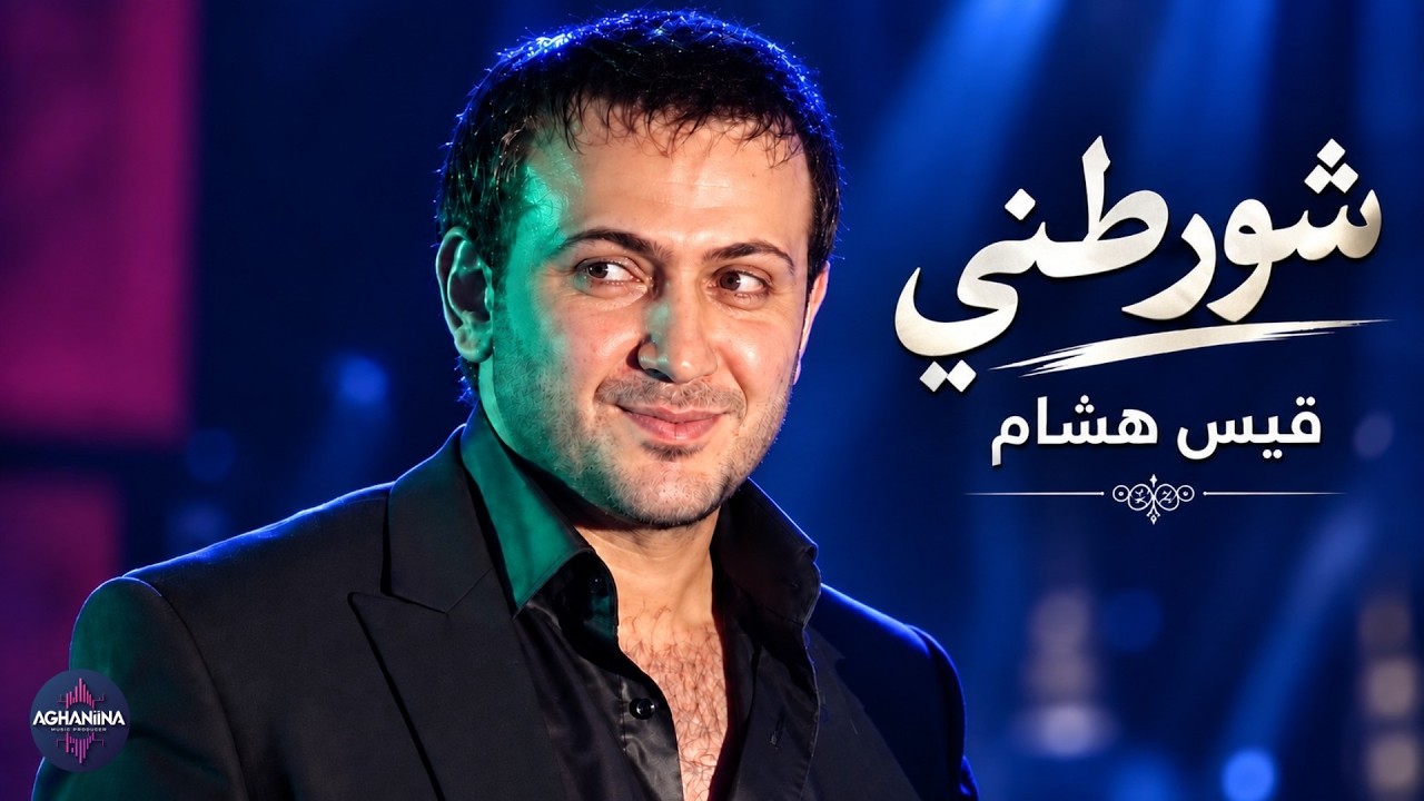 قيس هشام شورطني وكلت شكد حلوة | حفل بث مباشر